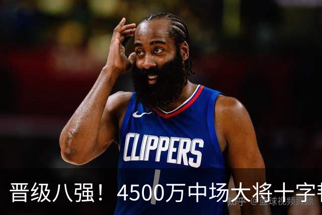 晋级八强！4500万中场大将十字韧带重伤长期缺阵 英超劲旅同遭重击