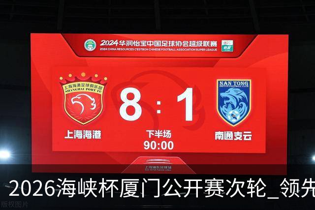 2026海峡杯厦门公开赛次轮 领先集团竞争格局重塑